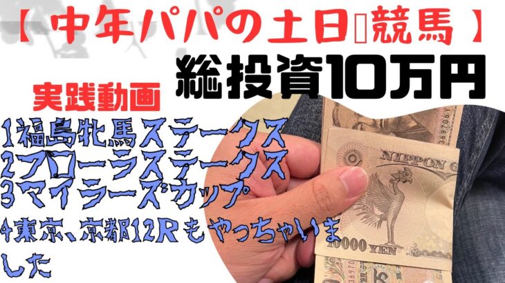 第16話　総投資10万円天皇賞前週から全力出してみたら、、！？　の巻