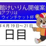 (2023/04/19) 競輪アプリはウィンチケット杯　１日目｜函館競輪