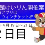 (2023/04/20) 競輪アプリはウィンチケット杯　　２日目　｜函館競輪