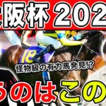 【大阪杯2023・予想】2連続で予想的中なるか！？3人の予想を大公開！！