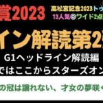 桜花賞2023のサイン競馬予想。G1ヘッドライン解読編。