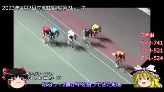第207回競輪予想、2023年4月3日の松戸競輪第5レースで穴狙い。第206回予想の結果発表。