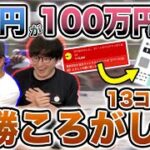 #4【13コロ目〜】 視聴者から頂いた大切な１万円を複コロで100万円に増やしてみる