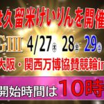 4月28日　大阪・関西万博協賛競輪in久留米　ＧⅢ　2日目