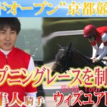 902日ぶり京都競馬場開幕 オープニングレース制した ウィズユアドリーム 吉田隼人騎手「ジョッキー一同盛り上げていきますのでぜひ京都競馬場に足を運んでほしい」