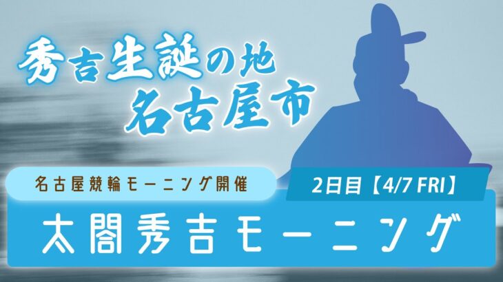 名古屋競輪 FⅡ 太閤秀吉モーニング 第2日