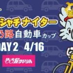 名古屋競輪 FⅡナイター　美乃路自動車カップ　第2日