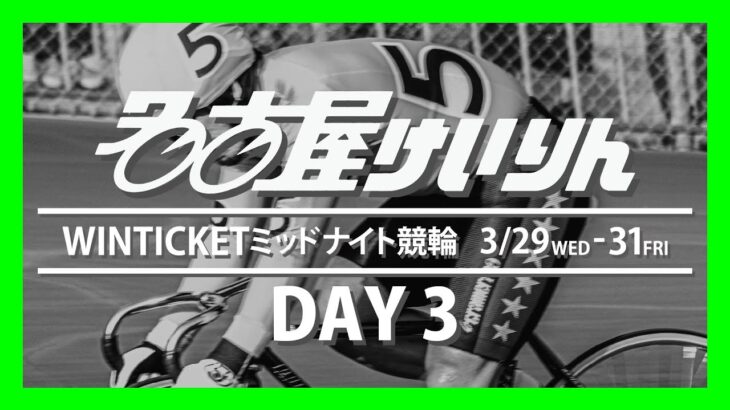 名古屋競輪 FⅡ　ＷＩＮＴＩＣＫＥＴミッドナイト　第3日