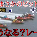 【G1若松競艇】本番まさかのピット遅れ④松井繁、どうなるレース