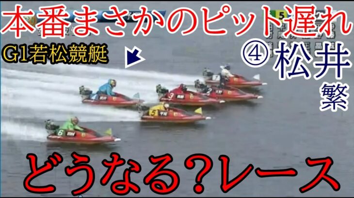 【G1若松競艇】本番まさかのピット遅れ④松井繁、どうなるレース