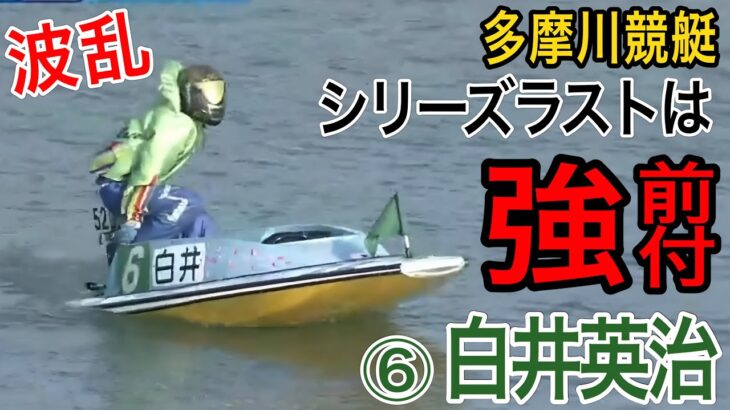 【G3多摩川競艇】シリーズ最後で強前付け⑥白井英治、レースは大荒れ高配当決着