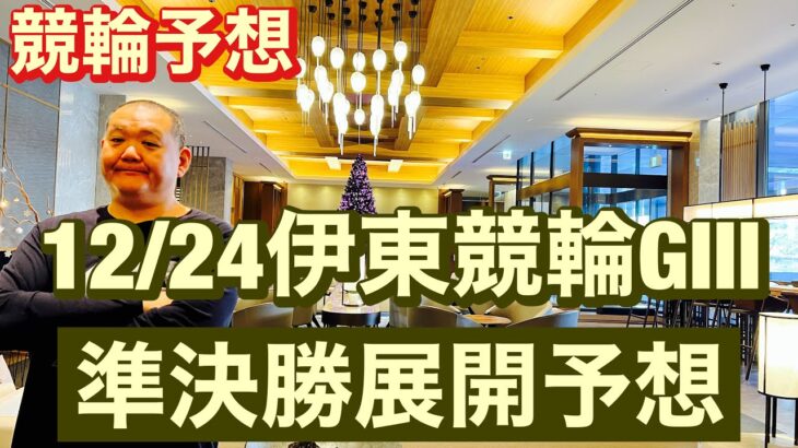 競輪予想 伊東競輪  G3  準決勝　 展開予想 椿賞争奪戦 2022/12/24