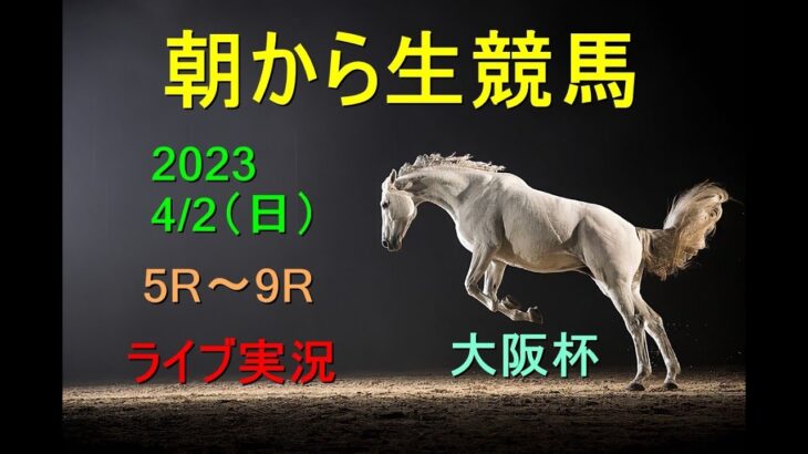【中央競馬】朝から生競馬　ライブ配信　（中山→阪神）Horse Racing Commentary