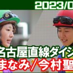 [永島まなみ＆今村聖奈] JRA交流名古屋CCジュピター賞で騎乗／2023年4月12日