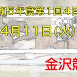 金沢競馬LIVE中継　2023年4月11日