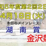 金沢競馬LIVE中継　2023年4月18日