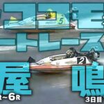 【LIVE】4月3日ボートレース芦屋＆鳴門【主任のココモ＠ボートレース】1R～6R