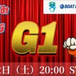 【Live】〈5日目〉若松G1　第24回マスターズチャンピオン【競艇】