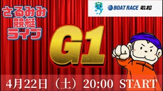 【Live】〈5日目〉若松G1　第24回マスターズチャンピオン【競艇】