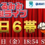 【Live】昨日662万的中。若松G1　第24回マスターズチャンピオン【競艇】