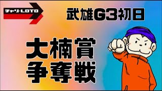 【Live】武雄G3競輪!!　行こうぜ行けるとこまで!!【武雄】
