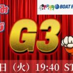 【Live】住之江G3オールレディースボートレース【競艇】