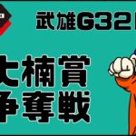【Live】武雄G3競輪!!　脇本か　脇本以外か【武雄競輪】
