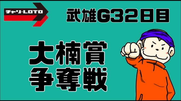 【Live】武雄G3競輪!!　脇本か　脇本以外か【武雄競輪】