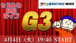 【Live】住之江G3オールレディースボートレース【競艇】