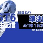 【PIST6 公式LIVE】4/19 デイ 解説＆予想｜競輪×自転車競技の新スポーツ
