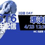 【PIST6 公式LIVE】4/23 デイ 解説＆予想｜競輪×自転車競技の新スポーツ