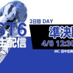 【PIST6 公式LIVE】4/8 デイ 解説＆予想｜競輪×自転車競技の新スポーツ