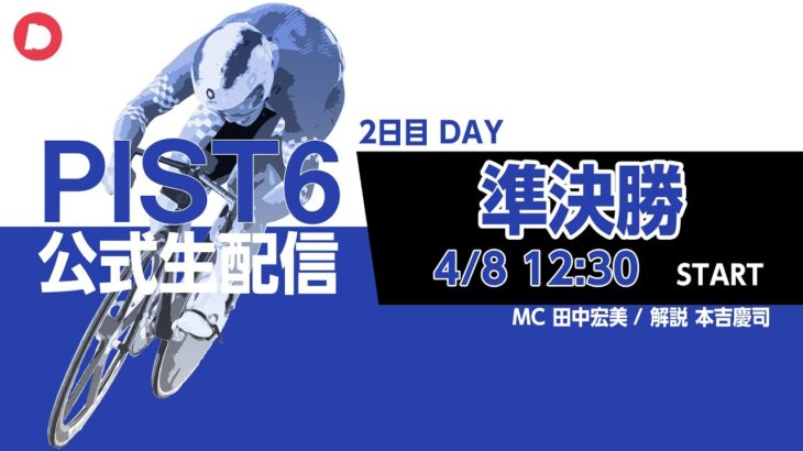 【PIST6 公式LIVE】4/8 デイ 解説＆予想｜競輪×自転車競技の新スポーツ