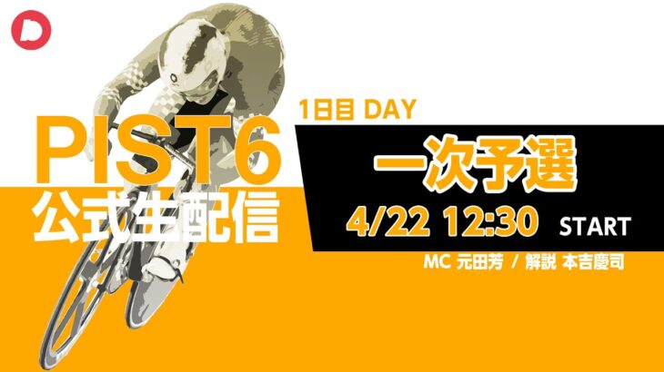「PIST6公式配信」4/22 デイ　 解説＆予想｜競輪×自転車競技の新スポーツ