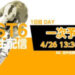 「PIST6公式配信」4/26 デイ　 解説＆予想｜競輪×自転車競技の新スポーツ