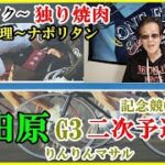 「焼肉ライク」一人焼肉　おっさんの独り言　競輪予想　小田原記念競輪二次予選１２R