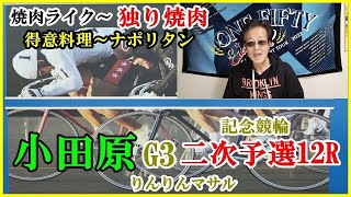 「焼肉ライク」一人焼肉　おっさんの独り言　競輪予想　小田原記念競輪二次予選１２R