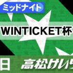 【ＦⅡ】[１日目] ミッドナイト競輪 WINTICKET杯