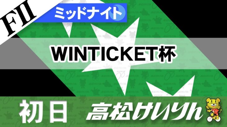 【ＦⅡ】[１日目] ミッドナイト競輪 WINTICKET杯