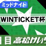 【ＦⅡ】[２日目] ミッドナイト競輪 WINTICKET杯