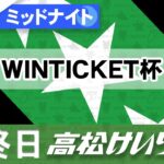 【ＦⅡ】[最終日] ミッドナイト競輪 WINTICKET杯
