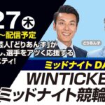 西武園ミッドナイト競輪　WINTICKETミッドナイト競輪　3日目【2023年4月27日】