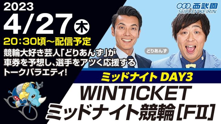 西武園ミッドナイト競輪　WINTICKETミッドナイト競輪　3日目【2023年4月27日】