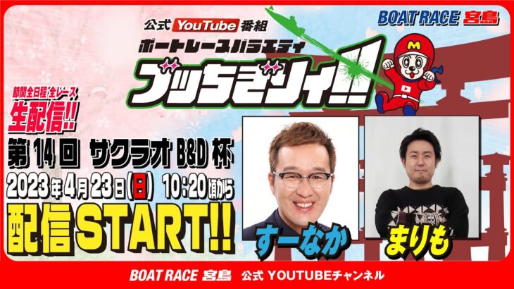 【ボートレース宮島 公式YouTube番組】 ボートレースバラエティ “ブッちぎりィ!!”【すーなか＆まりも】