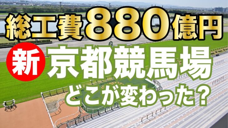 ４・２２「新装」京都競馬場がオープン！東スポ競馬取材班がじっくり見てきました《東スポ競馬ニュース》