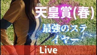 【競馬ライブ】天皇賞(春)最強ステイヤー決定戦！