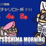 小松島モーニング【ＦⅡ】２日目〔05/04〕おはようチャリロト杯