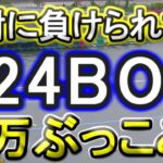 【競艇・ボートレース】「124BOX」18万ぶっこみ！！