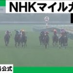 2023年 NHKマイルカップ(GⅠ)  【カンテレ公式】