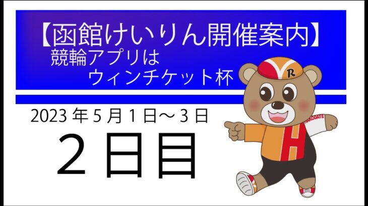 (2023/05/02) 競輪アプリはウィンチケット杯　２日目｜函館競輪